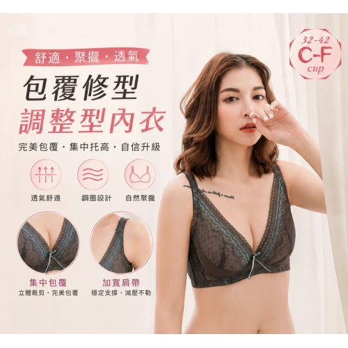 深溝全包式調整機能內衣