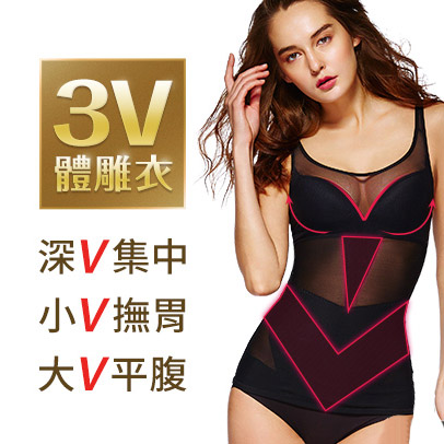 3V雕塑衣，一件滿足你，不用再穿BRA
